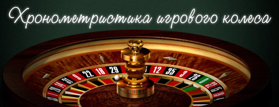 Хронометристика игрового колеса