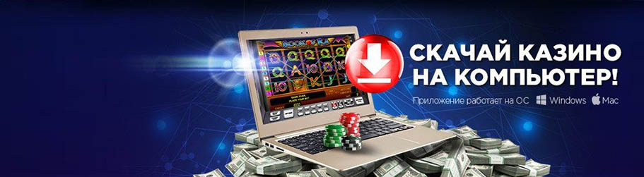 Скачать казино на компьютер