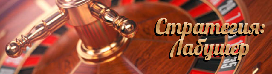 Стратегия Лабушер на рулетке