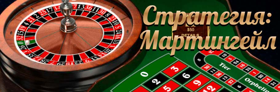 Стратегия Мартингейл